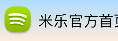 米乐官方首页 Logo